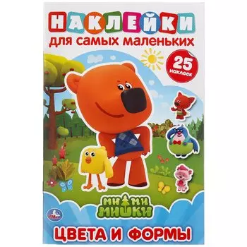 Наклейками для самых маленьких. Ми-ми-мишки. Цвета и формы