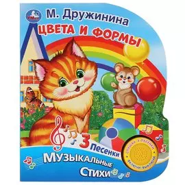 Цвета и формы. Музыкальные стихи