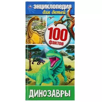 "УМКА". ДИНОЗАВРЫ 100 ФАКТОВ (ЭНЦИКЛОПЕДИЯ А4 УЗКАЯ). ТВЕРДЫЙ ПЕРЕПЛЕТ. 125Х255ММ, 48СТР. в кор.30шт