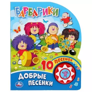 "Умка". Добрые песенки. Барбарики (1 кн. 10 пеcенок). Формат: 160х200мм, 10 карт. стр. в кор.24шт