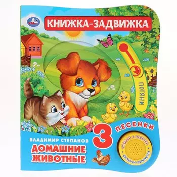 Домашние животные. Книжка-задвижка