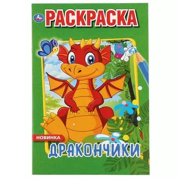 "УМКА". ДРАКОНЧИКИ (ПЕРВАЯ РАСКРАСКА А5) ФОРМАТ: 145Х210 ММ. ОБЪЕМ: 16 СТР. в кор.50шт