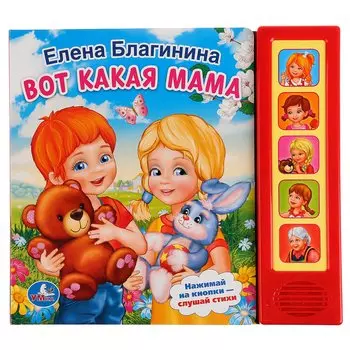 Вот Какая Мама (5 Звуковых Кнопок).