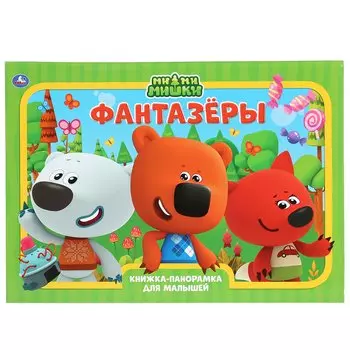 "УМКА". ФАНТАЗЕРЫ. МИМИМИШКИ. (КНИЖКА-ПАНОРАМКА А3). ФОРМАТ:240Х340ММ. ПЕРЕПЛЕТ, 10 СТР. в кор.10шт