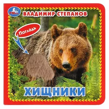 Хищники