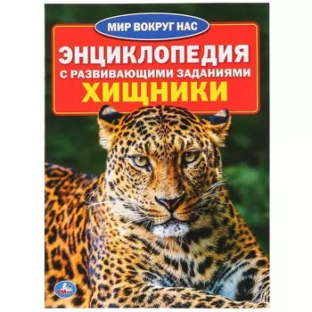 "УМКА". ХИЩНИКИ (ЭНЦИКЛОПЕДИЯ А4) ФОРМАТ: 214Х290ММ, ОБЪЕМ: 16 СТР. (4+4), ОБЛ. 4+4 в кор.50шт