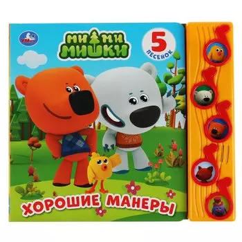 МимиМишки. Хорошие манеры. 5 песенок