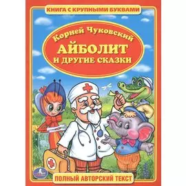 Айболит. Книга с Крупными Буквами.