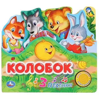 "Умка". Колобок (книга с закладками, 1 кн. 3 песенки). Формат: 215х195мм, 10 стр. в кор.30шт