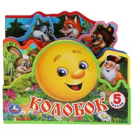"Умка". Колобок. Книжка EVA с закладками и пазлами. 165х145мм, 5 разв., 5 пазлов в кор.40шт