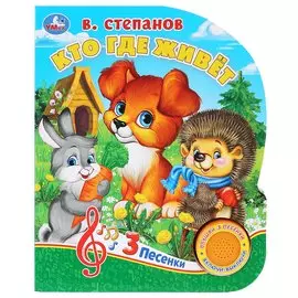 Кто где живет?