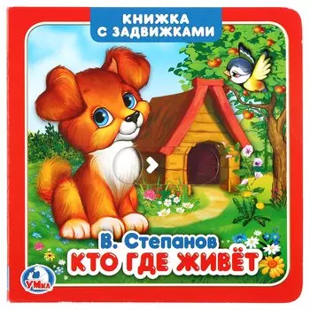 "Умка". Кто где живет. В.Степанов (книжка с задвижками). Формат: 130х130мм, 12 стр. в кор.102шт