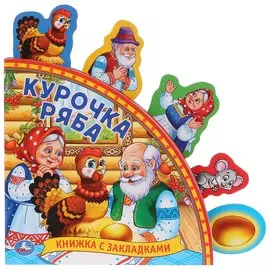 Курочка Ряба. Книжка с закладками