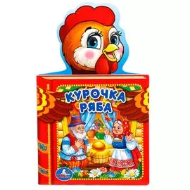 "УМКА". КУРОЧКА РЯБА. ФОРМАТ: 127Х210 ММ. ОБЪЕМ: 10 КАРТ. СТР. С ФИГУРНОЙ ВЫРУБКОЙ в кор.140шт