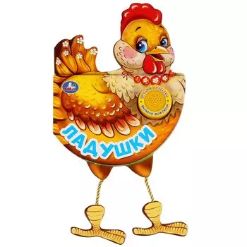 "Умка". Ладушки (1 книга 3 пес. и подвесные лапки). Формат: 140х195мм, 10 карт. стр. в кор.40шт