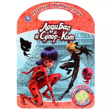 "УМКА". ЛЕДИБАГ И СУПЕР-КОТ (РАСКРАСКА С РУЧКОЙ). ФОРМАТ 210Х285 ММ. ОБЪЕМ 16 СТР. в кор.50шт