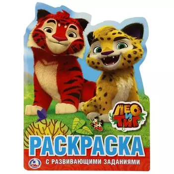 Р Лео и Тиг Раскраска с развивающими заданиями (м) (Умка) (вырубка) (с закр. ртом)