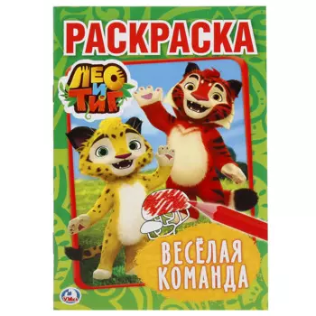 "УМКА". ЛЕО И ТИГ. ВЕСЕЛАЯ КОМАНДА (ПЕРВАЯ РАСКРАСКА А5) ФОРМАТ: 145Х210 ММ. 16 СТР. в кор.50шт
