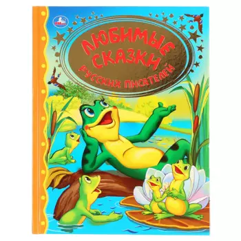 "УМКА". ЛЮБИМЫЕ СКАЗКИ РУССКИХ ПИСАТЕЛЕЙ (СЕРИЯ: ЗОЛОТАЯ КЛАССИКА). ТВЕРДЫЙ ПЕРЕПЛЕТ в кор.10шт