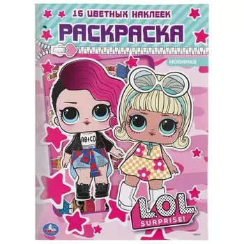 "УМКА". ЛОЛ. (ПЕРВАЯ РАСКРАСКА С ВЫРУБКОЙ В ОБЛОЖКЕ И НАКЛЕЙКАМИ) 214Х290 ММ. 16 СТР. в кор.50шт