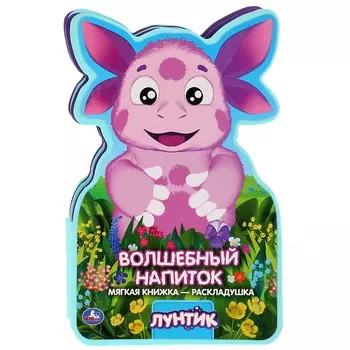 Лунтик. Волшебный напиток