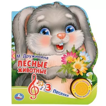 "Умка". М. Дружинина. Лесные животные (1 кн. 3 пес.). Формат: 150х185мм, 8 карт. страниц в кор.24шт