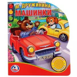 Машинки (1 кнопка с песенкой)