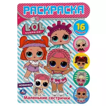 "УМКА". МАЛЕНЬКИЕ СЕСТРИЧКИ. ЛОЛ (РАЗВИВАЮЩАЯ РАСКРАСКА С ВЫРУБКОЙ И НАКЛЕЙКАМИ). 210Х285ММ в кор50ш