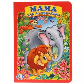 "УМКА". МАМА ДЛЯ МАМОНТЕНКА . А5 ФОРМАТ: 160Х220 ММ. ОБЪЕМ: 8 КАРТОННЫХ СТРАНИЦ в кор.80шт