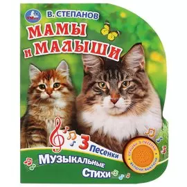 "Умка". Мамы и малыши. В. Степанов (1 кн. 3 песенки). Формат: 152х185мм, 8 карт. стр.. в кор.24шт