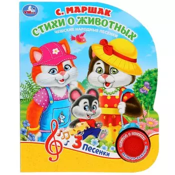 "Умка". Маршак. Стихи о животных (1 кнопка 3 песенки). Формат: 152х185мм. Объем: 8 стр. в кор.24шт