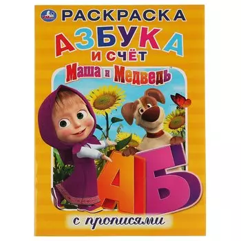 Маша и Медведь. Азбука и счет. Раскраска с прописями