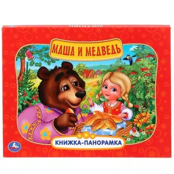 Маша и медведь