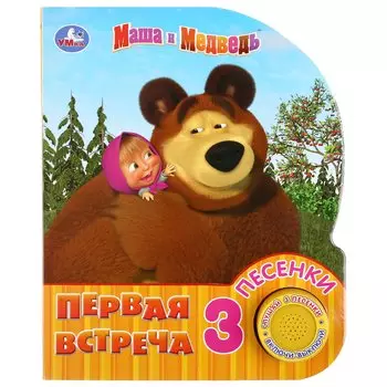 "Умка". Маша и Медведь. Первая встреча (1 кн. 3 пес.). Формат: 150х185мм. 8 карт. стр. в кор.24шт
