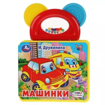 "Умка". Машинки. М.Дружинина. Книжка (ЕВА) с погремушкой-прорезывателем. 123х106мм в кор.40шт