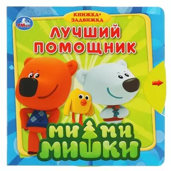"Умка". Ми-ми-мишки. Лучший помощник (книжка с задвижками). Формат: 180х180мм, 10 стр. в кор.40шт