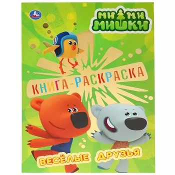 "УМКА". МИМИМИШКИ (ПЕРВАЯ РАСКРАСКА С ФОЛЬГОЙ) ФОРМАТ: 214Х290 ММ. ОБЪЕМ: 16 СТР. в кор.50шт