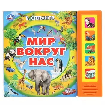 "Умка". Мир вокруг нас. В.Степанов (5 зв. кнопок, говорящая энциклопедия). 200х175мм 10стр в кор32шт