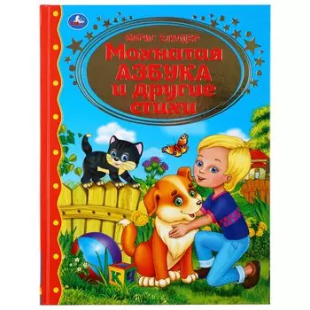 Мохнатая азбука и другие стихи