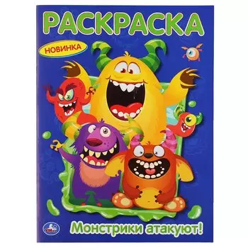 "УМКА". МОНСТРИКИ АТАКУЮТ. (ПЕРВАЯ РАСКРАСКА А4) ФОРМАТ: 214Х290 ММ. ОБЪЕМ: 16 СТР. в кор.50шт