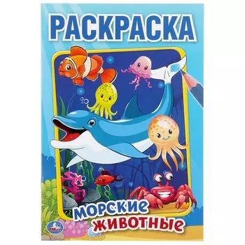 "УМКА". МОРСКИЕ ЖИВОТНЫЕ (ПЕРВАЯ РАСКРАСКА А5) ФОРМАТ: 145Х210 ММ. ОБЪЕМ: 16 СТР. в кор.50шт