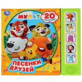 Мульт. Песенки друзей