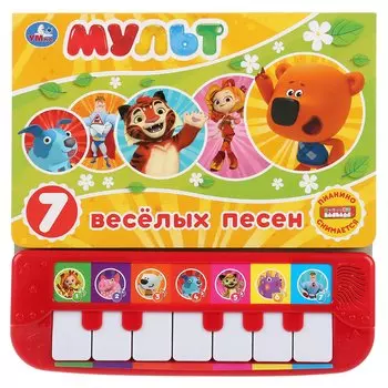 "Умка". Мульт. 7 веселых песенок (Книга-пианино с 7 клав. и песенками). 247x247мм, 12 стр в кор.10шт