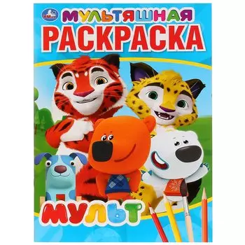 "УМКА". МУЛЬТ (МУЛЬТЯШНАЯ РАСКРАСКА А4) ФОРМАТ: 214Х290 ММ. ОБЪЕМ: 16 СТР. в кор.50шт
