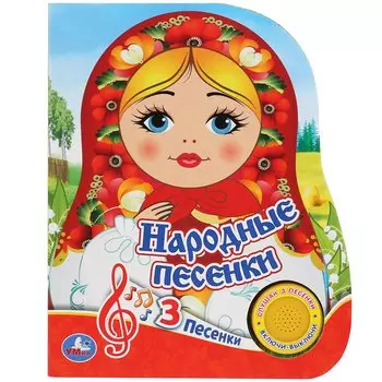 "Умка". Народные песенки (1 кнопка 3 песенки). Формат: 150х185мм. Объем: 8 карт. страниц в кор.24шт