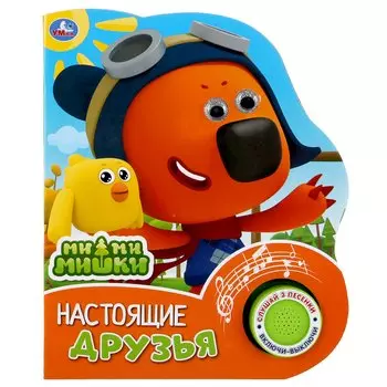 "Умка". Настоящие друзья. МиМиМишки (1 кн. 3 песенки, глиттерные глазки). 152х185мм, 8стр. в кор24шт