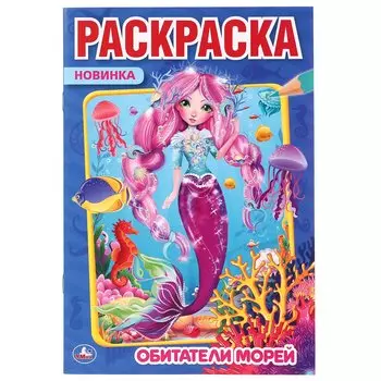 "УМКА". ОБИТАТЕЛИ МОРЕЙ (ПЕРВАЯ РАСКРАСКА А5) ФОРМАТ: 145Х210 ММ. ОБЪЕМ: 16 СТР. в кор.50шт