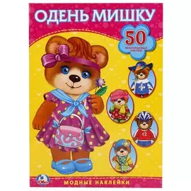 Одень мишку. Активити + 50 многоразовых наклеек.