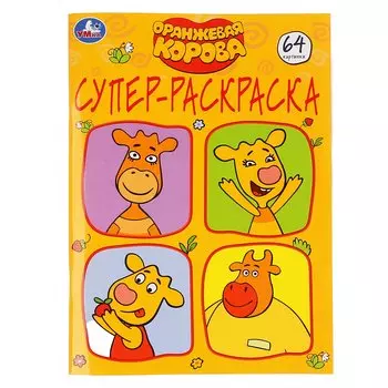 "УМКА". ОРАНЖЕВАЯ КОРОВА (СУПЕР-РАСКРАСКА РАСКРАСКА ДЛЯ МАЛЕНЬКИХ, 64 КАРТИНКИ). 205Х280 в кор.30шт