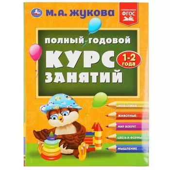 "УМКА". ПОЛНЫЙ ГОДОВОЙ КУРС ЗАНЯТИЙ 1-2 ГОДА. М.А. ЖУКОВА. 197Х255 ММ, 224 СТР. в кор.10шт